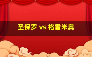 圣保罗 vs 格雷米奥